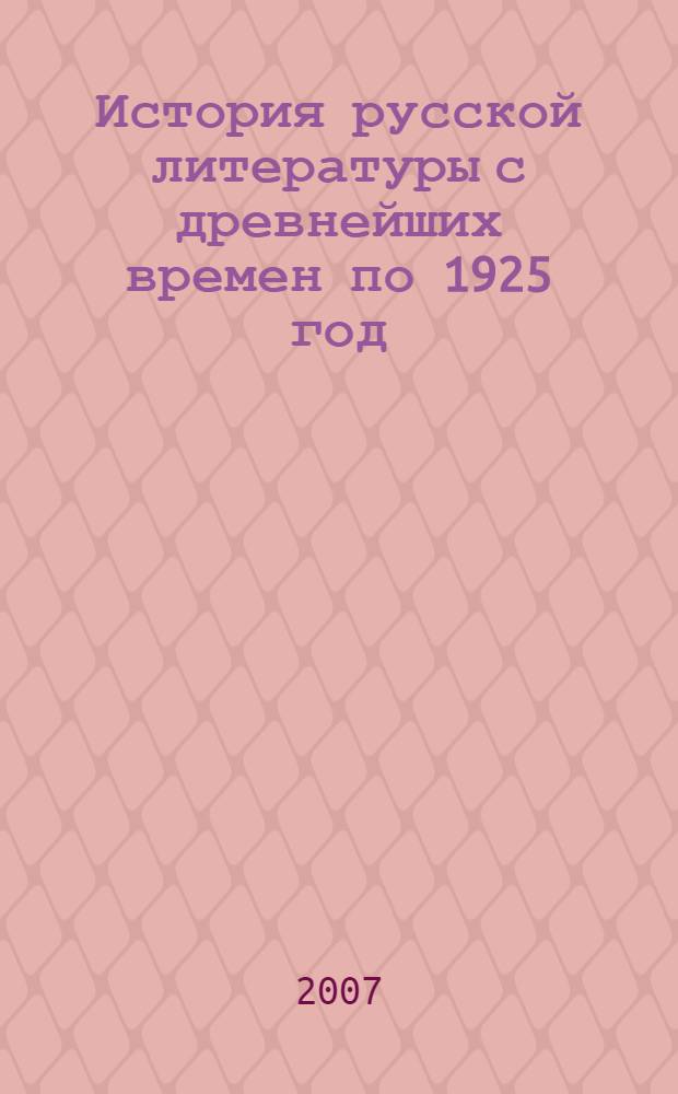История русской литературы с древнейших времен по 1925 год