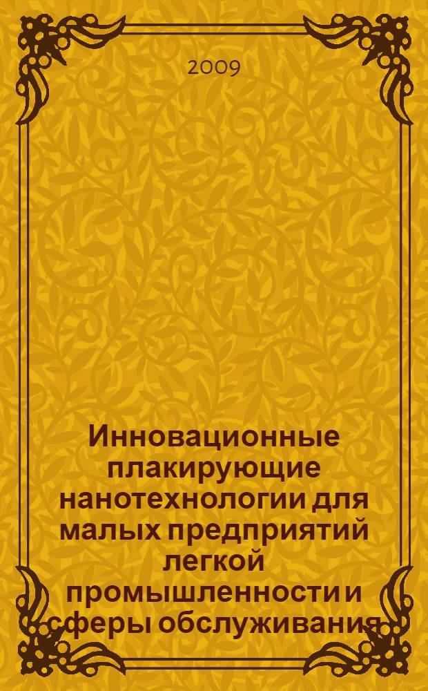 Инновационные плакирующие нанотехнологии для малых предприятий легкой промышленности и сферы обслуживания : (справочное пособие)