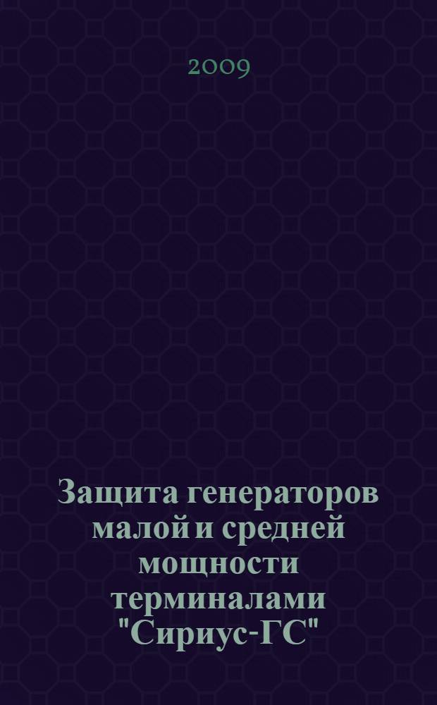 Защита генераторов малой и средней мощности терминалами "Сириус-ГС"