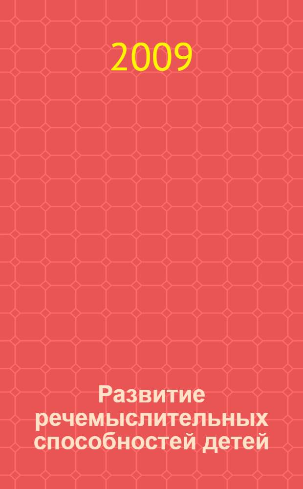 Развитие речемыслительных способностей детей : практикум : пособие для логопедов, педагогов дополнительного образования, воспитателей и родителей