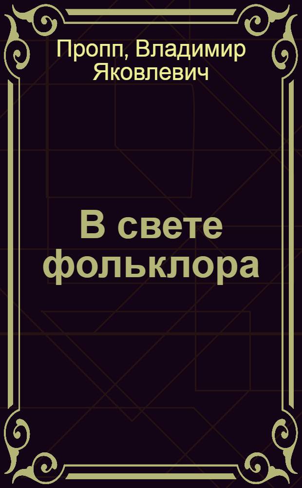 В свете фольклора