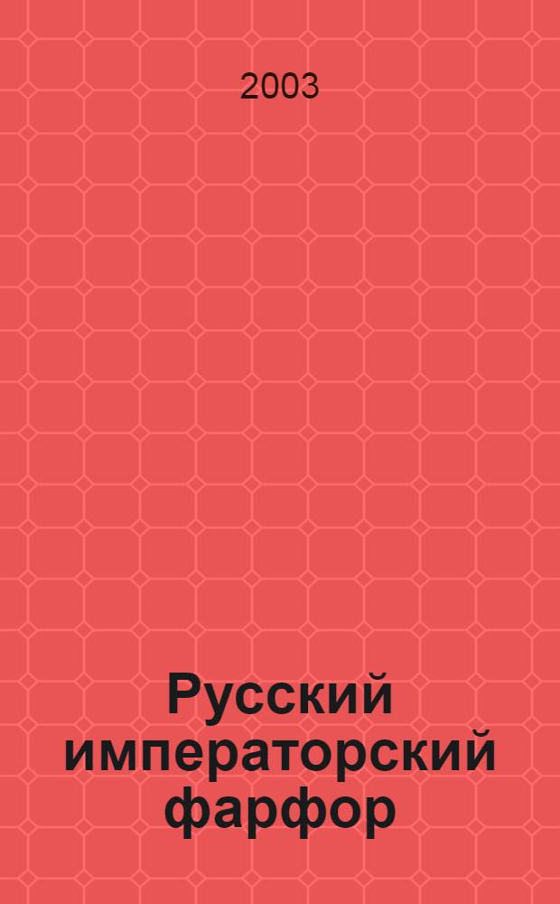 Русский императорский фарфор