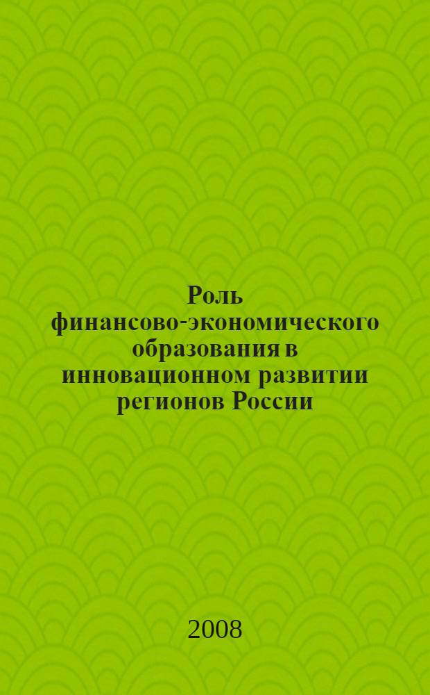 Роль финансово-экономического образования в инновационном развитии регионов России. Ч. 1