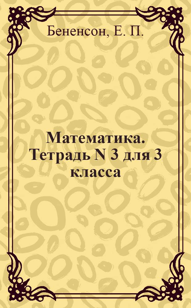 Математика. Тетрадь N 3 для 3 класса