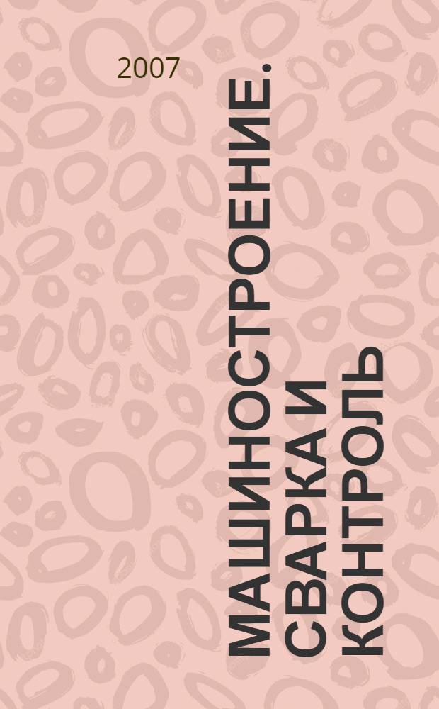 Машиностроение. Сварка и контроль: XI межрегион. специализир. выст. Уфа - 2008 14-17 октября: офиц. кат.