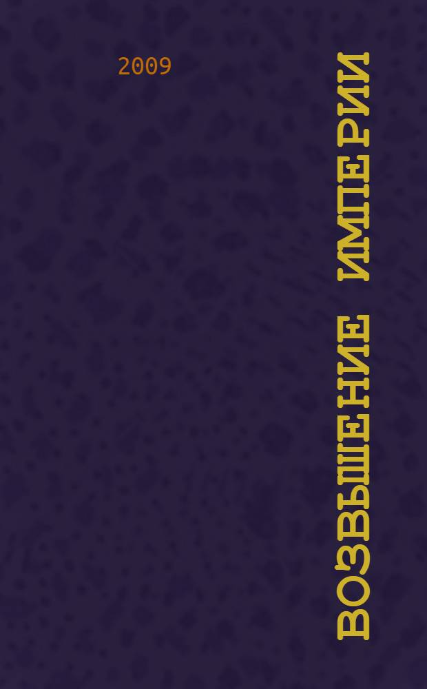 Возвышение империи : роман