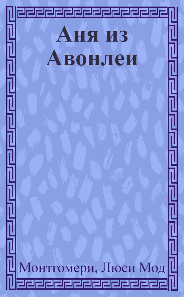 Аня из Авонлеи : повесть