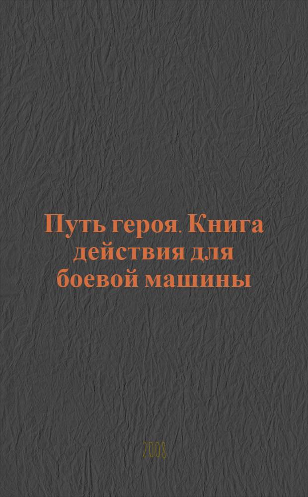Путь героя. Книга действия для боевой машины