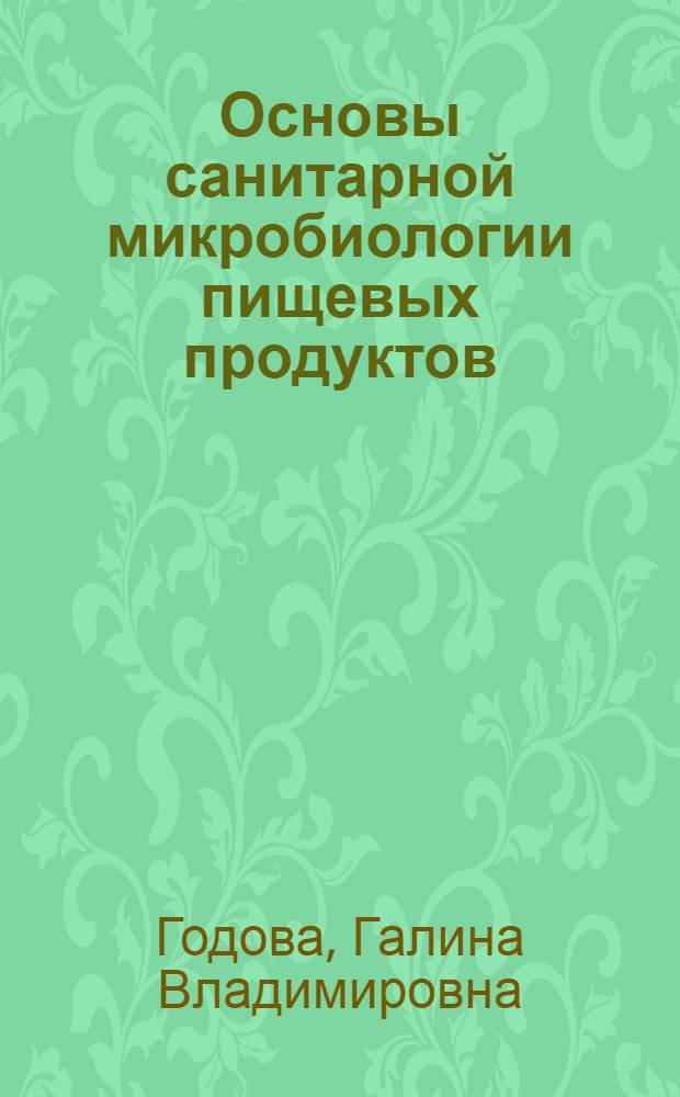 Основы санитарной микробиологии пищевых продуктов : учебное пособие : для студентов дневного отделения технологического факультета по специальностям 260100 - технология продуктов питания и 260503 - технология субтропических и пищевкусовых продуктов