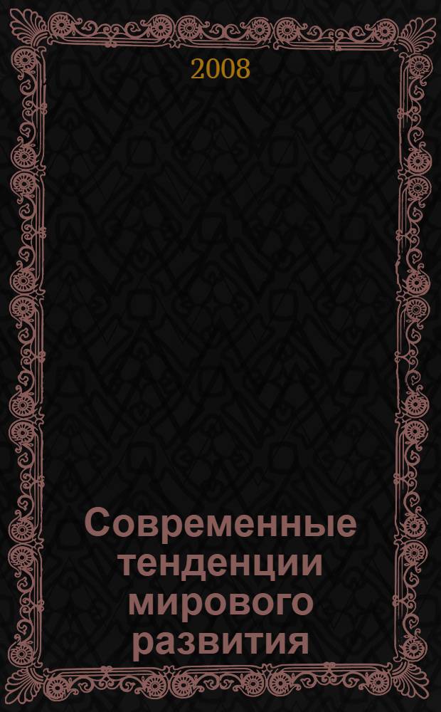 Современные тенденции мирового развития