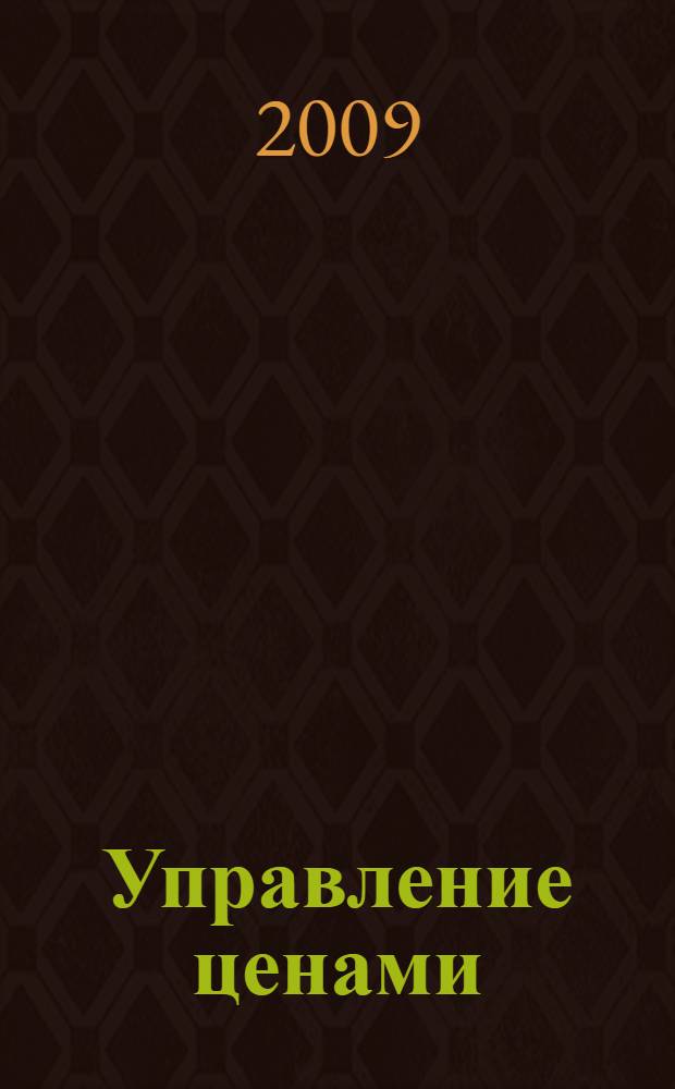 Управление ценами : учебное пособие для студентов, обучающихся по специальности "Финансы и кредит"