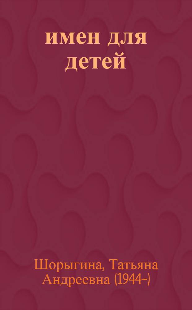 500 имен для детей