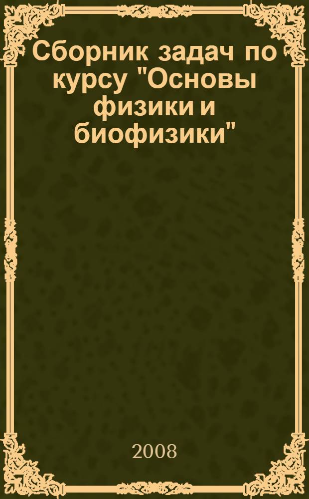 Сборник задач по курсу "Основы физики и биофизики"