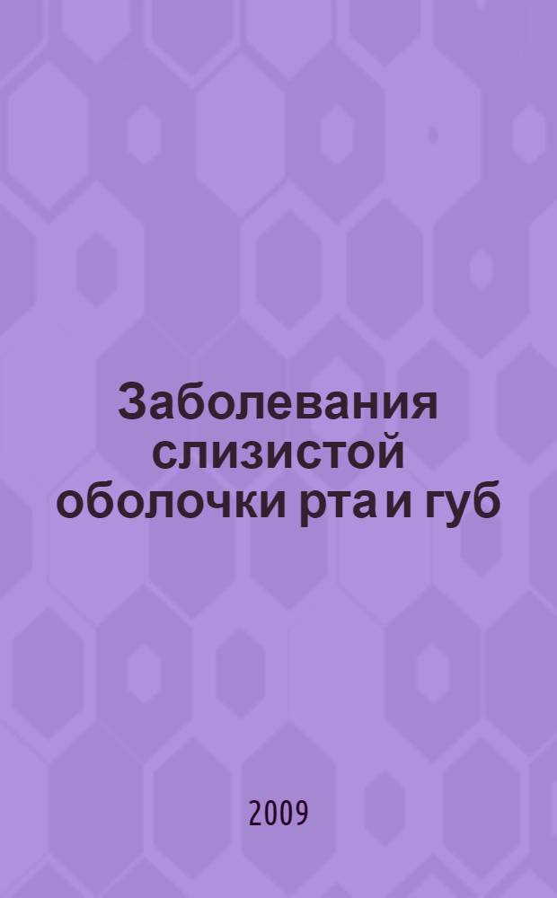 Заболевания слизистой оболочки рта и губ : учебное пособие : для системы послевузовского профессионального образования врачей-стоматологов