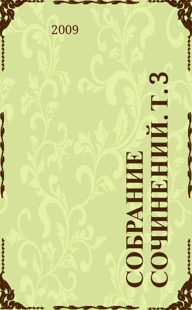 Собрание сочинений. Т. 3 : Возвращенная молодость ; Голубая книга ; Письма к писателю