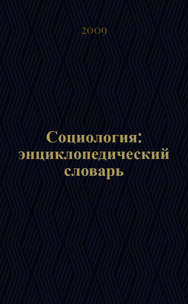 Социология : энциклопедический словарь