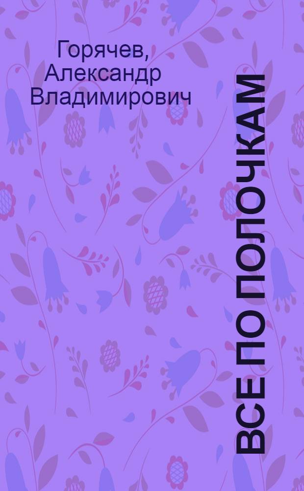 Все по полочкам : пособие для дошкольников : 5-6 лет