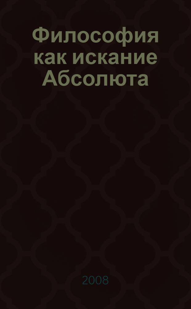 Философия как искание Абсолюта : опыты теоретические и исторические