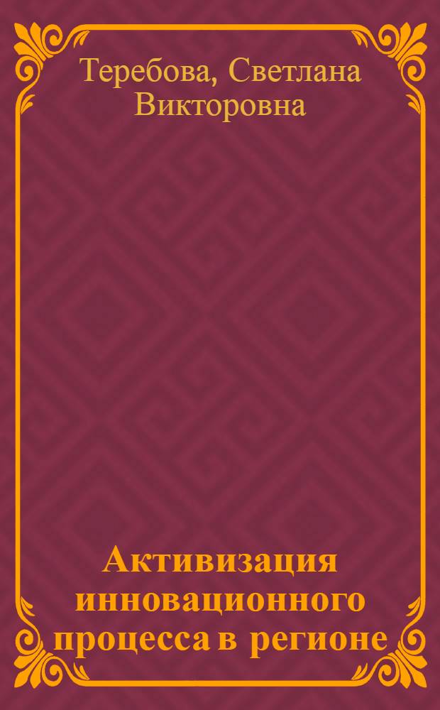 Активизация инновационного процесса в регионе : монография