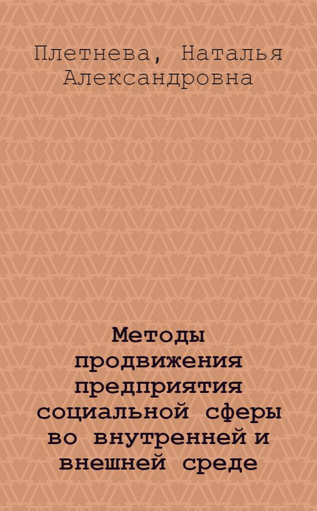 Методы продвижения предприятия социальной сферы во внутренней и внешней среде : автореф. дис. на соиск. учен. степ. канд. экон. наук : специальность 08.00.05 <Экономика и упр. нар. хоз-вом>