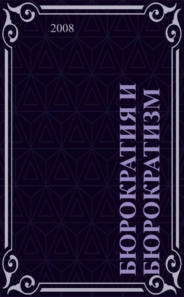 Бюрократия и бюрократизм : (политико-правовые аспекты)