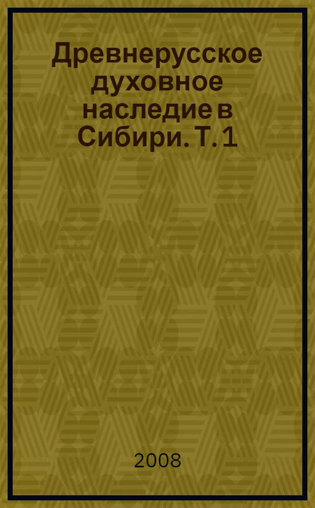 Древнерусское духовное наследие в Сибири. Т. 1