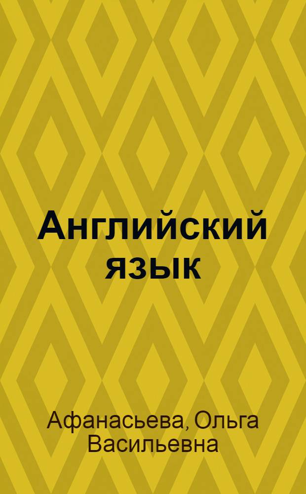 Английский язык : 3-й год обучения : 7 класс : книга для чтения