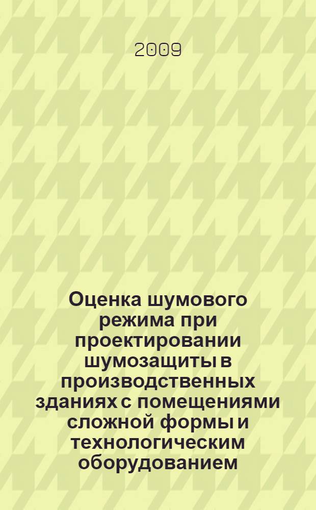 Оценка шумового режима при проектировании шумозащиты в производственных зданиях с помещениями сложной формы и технологическим оборудованием : автореф. дис. на соиск. учен. степ. канд. техн. наук : специальность 05.23.01 <Строит. конструкции, здания и сооружения>