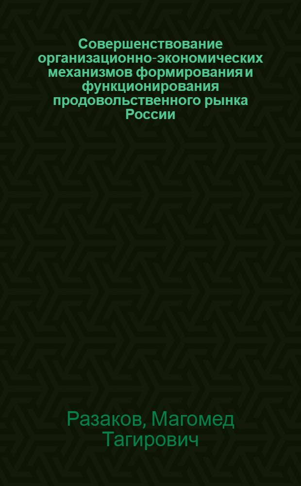 Совершенствование организационно-экономических механизмов формирования и функционирования продовольственного рынка России : автореф. дис. на соиск. учен. степ. канд. экон. наук : специальность 08.00.05 <Экономика и упр. нар. хоз-вом>