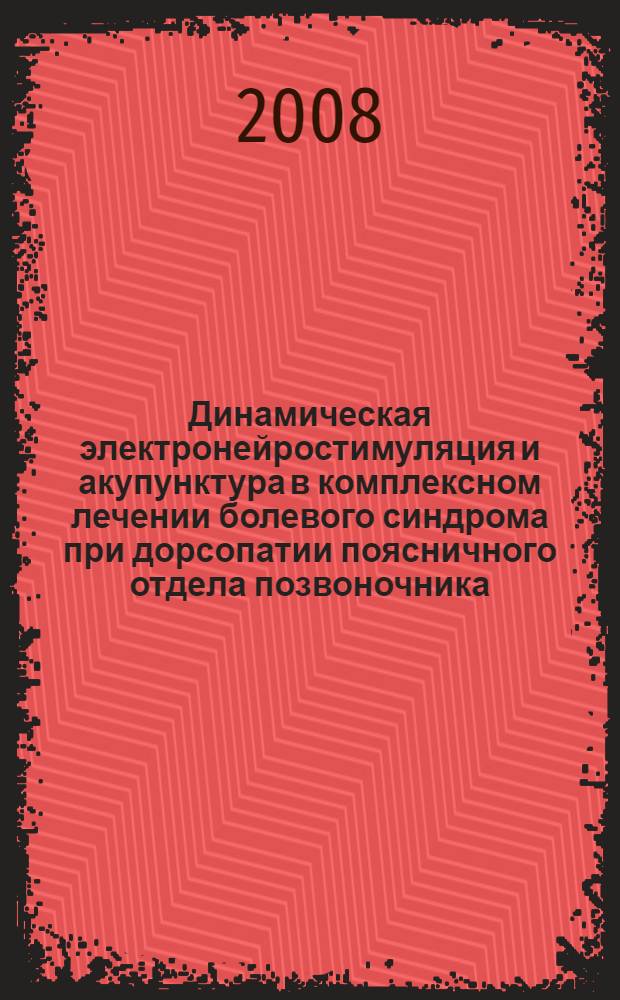 Динамическая электронейростимуляция и акупунктура в комплексном лечении болевого синдрома при дорсопатии поясничного отдела позвоночника : автореф. дис. на соиск. учен. степ. канд. мед. наук : специальность 14.00.51 <Восстановит. медицина, лечеб. физкультура и спортив. медицина, курортология и физиотерапия>