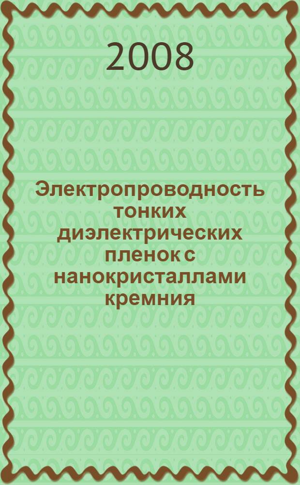 Электропроводность тонких диэлектрических пленок с нанокристаллами кремния : автореф. дис. на соиск. учен. степ. канд. физ.-мат. наук : специальность 01.04.10 <Физика полупроводников>