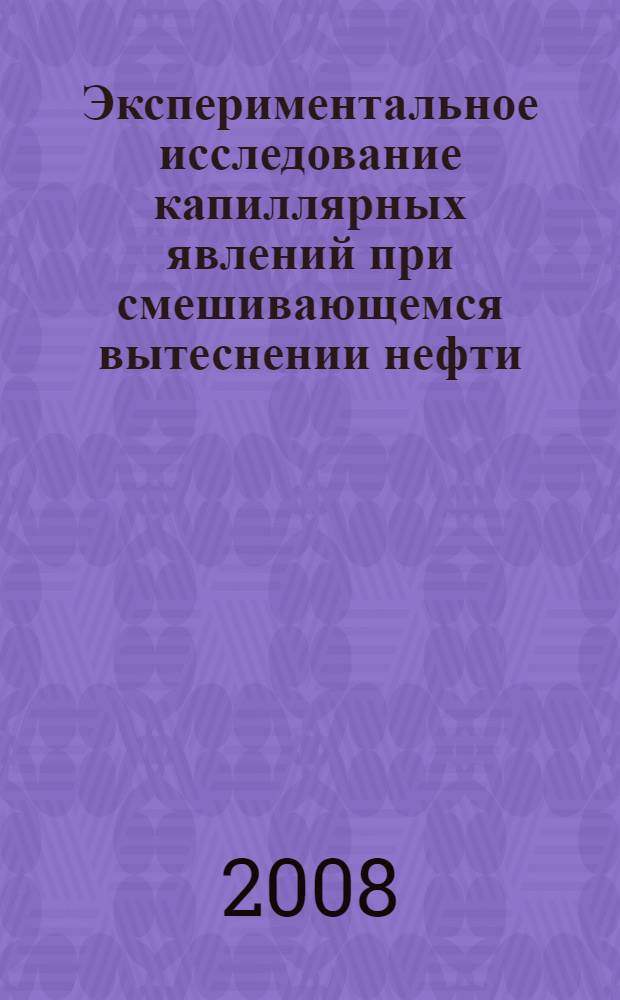 Экспериментальное исследование капиллярных явлений при смешивающемся вытеснении нефти : автореф. дис. на соиск. учен. степ. канд. техн. наук : специальность 25.00.17 <Разраб. и эксплуатация нефтяных и газовых месторождений>