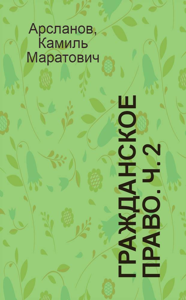 Гражданское право. Ч. 2