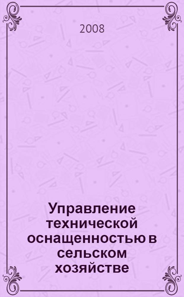Управление технической оснащенностью в сельском хозяйстве : автореф. дис. на соиск. учен. степ. канд. экон. наук : специальность 08.00.05 <Экономика и упр. нар. хоз-вом>