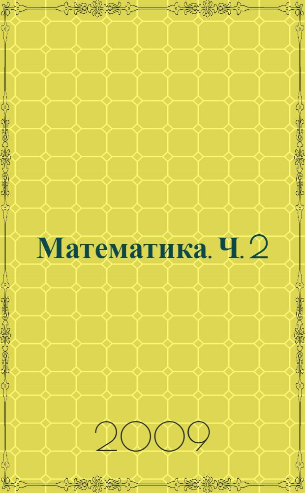 Математика. Ч. 2