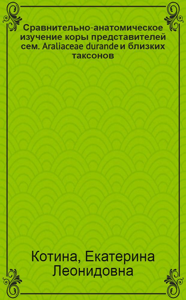 Сравнительно-анатомическое изучение коры представителей сем. Araliaceae durande и близких таксонов : автореф. дис. на соиск. учен. степ. канд. биол. наук : специальность 03.00.05 <Ботаника>