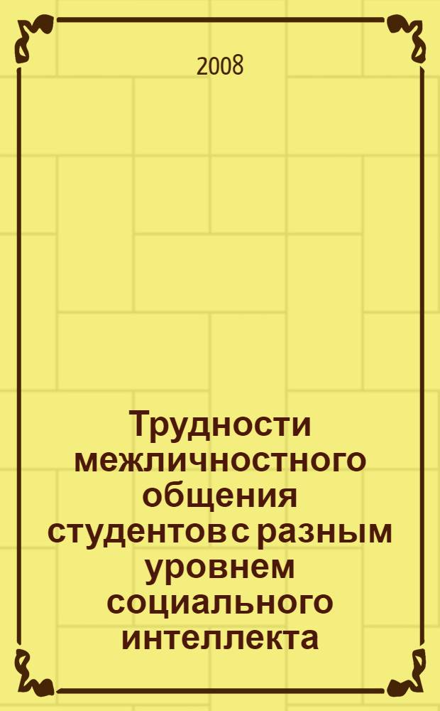 Трудности межличностного общения студентов с разным уровнем социального интеллекта : автореф. дис. на соиск. учен. степ. канд. психол. наук : специальность 19.00.07 <Пед. психология>