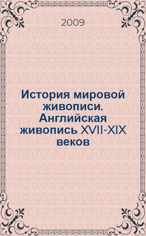 История мировой живописи. Английская живопись XVII-XIX веков : альбом
