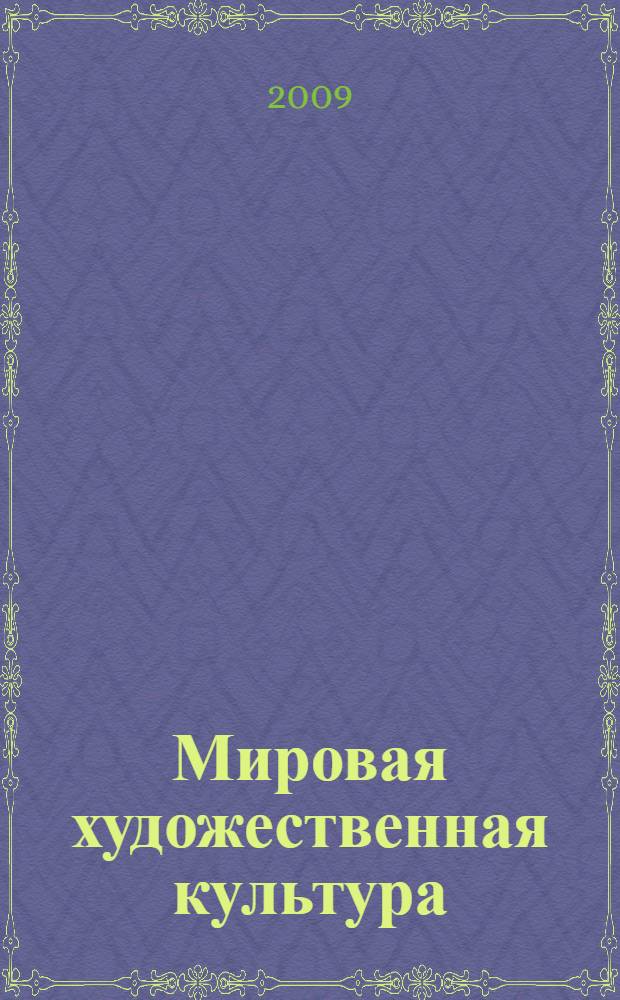 Мировая художественная культура : вечные образы искусства. Библия : 6 класс : учебник для общеобразовательных учреждений