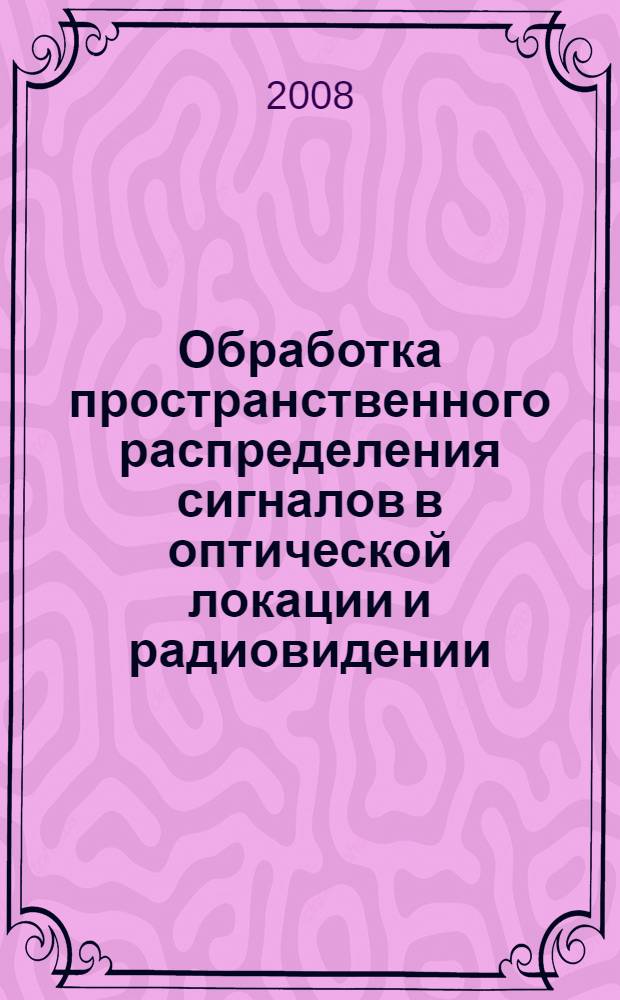 Обработка пространственного распределения сигналов в оптической локации и радиовидении : автореф. дис. на соиск. учен. степ. канд. техн. наук : специальность 05.12.14 <Радиолокация и радионавигация>