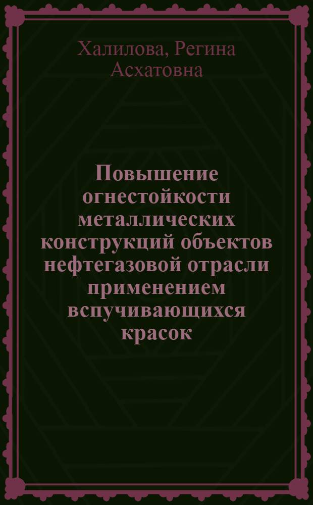 Повышение огнестойкости металлических конструкций объектов нефтегазовой отрасли применением вспучивающихся красок : автореф. дис. на соиск. учен. степ. канд. техн. наук : специальность 05.26.03 <Пожар. и пром. безопасность>