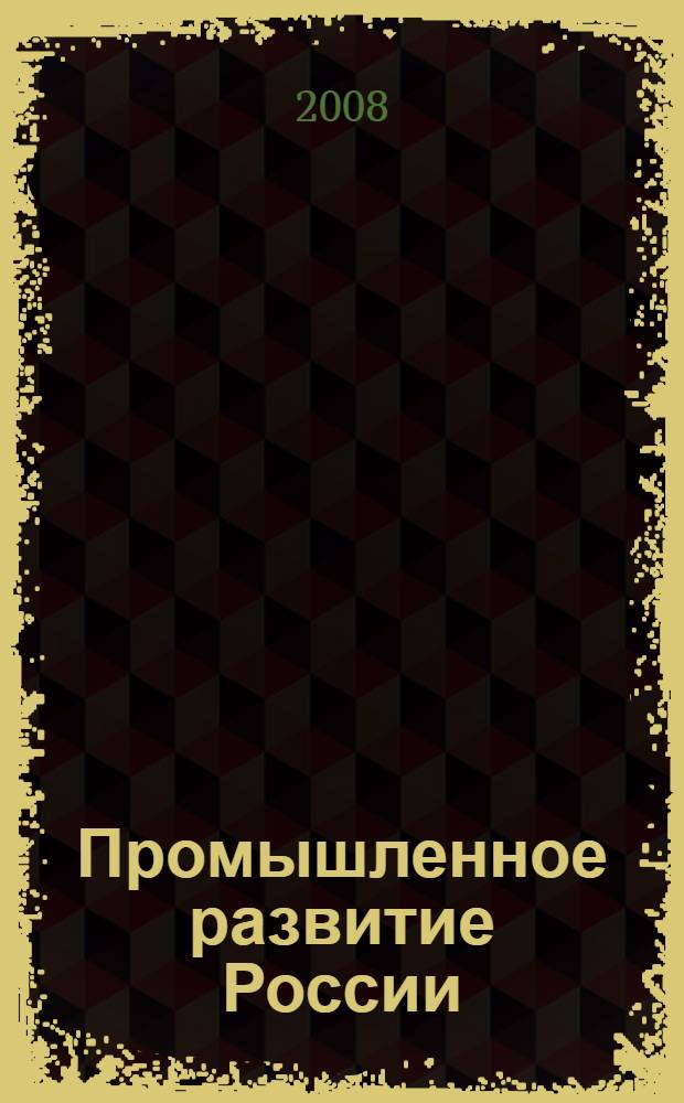 Промышленное развитие России: проблемы, перспективы. Т. 1