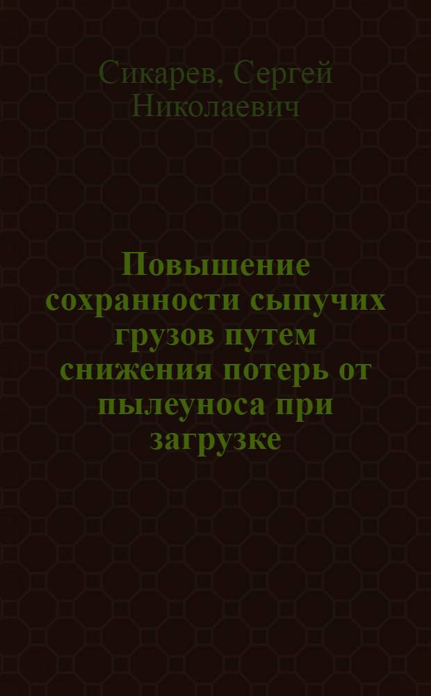 Повышение сохранности сыпучих грузов путем снижения потерь от пылеуноса при загрузке (разгрузке) судов в портах : автореф. дис. на соиск. учен. степ. канд. техн. наук : специальность 05.22.19 <Эксплуатация вод. трансп., судовождение> : специальность 03.00.16 <Экология>