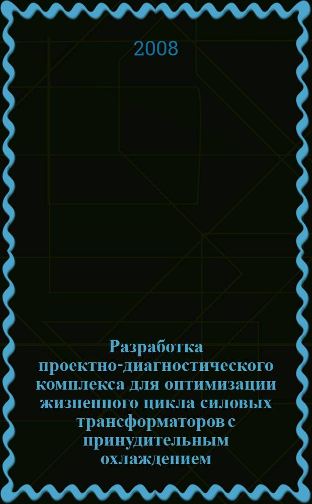 Разработка проектно-диагностического комплекса для оптимизации жизненного цикла силовых трансформаторов с принудительным охлаждением : автореф. дис. на соиск. учен. степ. канд. техн. наук : специальность 05.13.12 <Системы автоматизации проектирования> : специальность 05.14.02 <Электростанции и электроэнергет. системы>