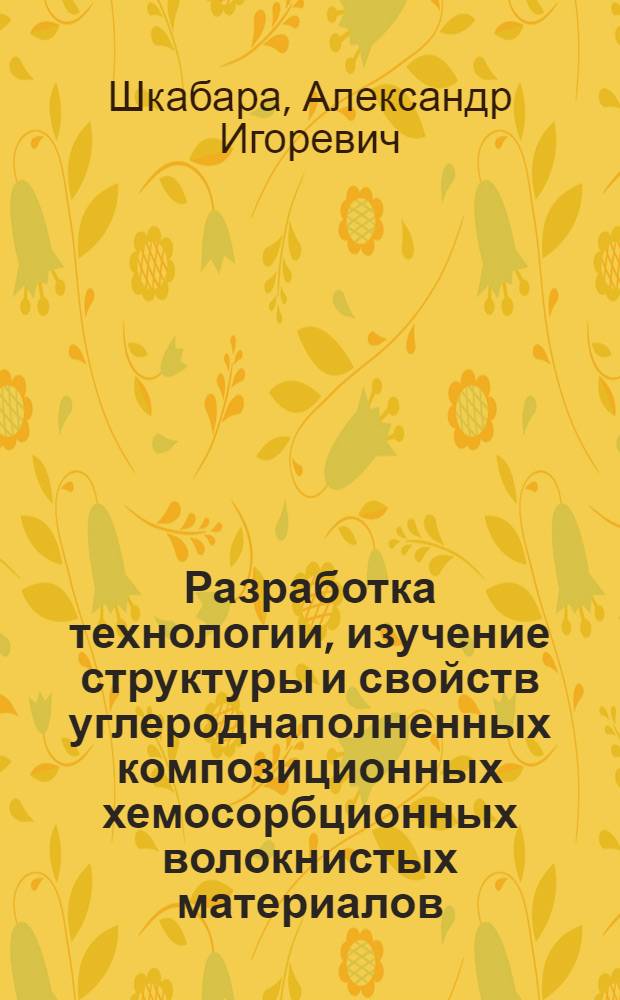 Разработка технологии, изучение структуры и свойств углероднаполненных композиционных хемосорбционных волокнистых материалов : автореф. дис. на соиск. учен. степ. канд. техн. наук : специальность 05.17.06 <Технология и перераб. полимеров и композитов>