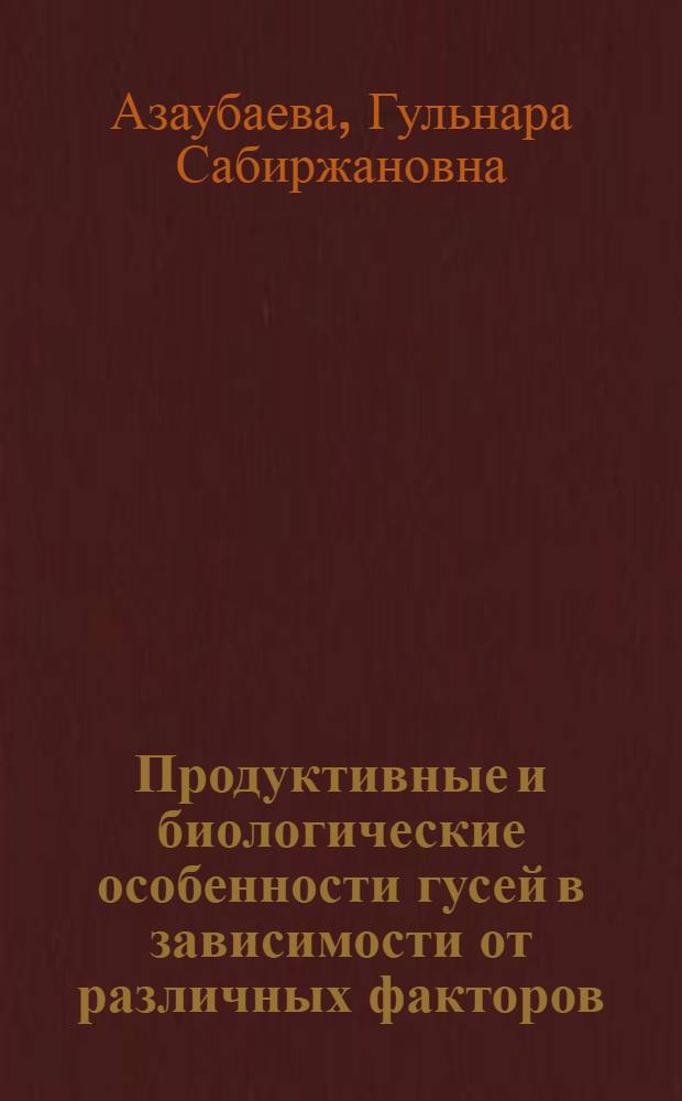 Продуктивные и биологические особенности гусей в зависимости от различных факторов : автореф. дис. на соиск. учен. степ. д-ра с.-х. наук : специальность 06.02.04 <Част. зоотехния, технология пр-ва продуктов животноводства>
