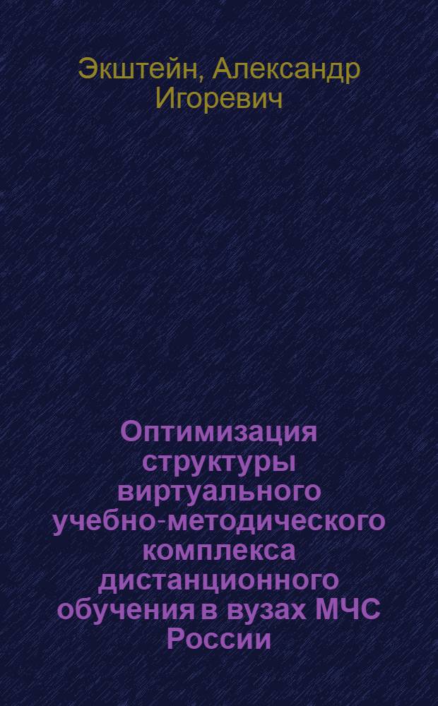 Оптимизация структуры виртуального учебно-методического комплекса дистанционного обучения в вузах МЧС России : автореф. дис. на соиск. учен. степ. канд. пед. наук : специальность 13.00.08 <Теория и методика проф. образования>
