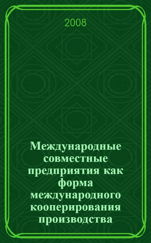 Международные совместные предприятия как форма международного кооперирования производства : (на примере сектора информационно-коммуникационных технологий) : автореф. дис. на соиск. учен. степ. канд. экон. наук : специальность 08.00.14 <Мировая экономика>