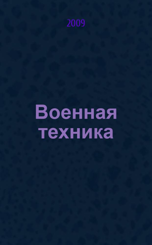 Военная техника : для младшего школьного возраста