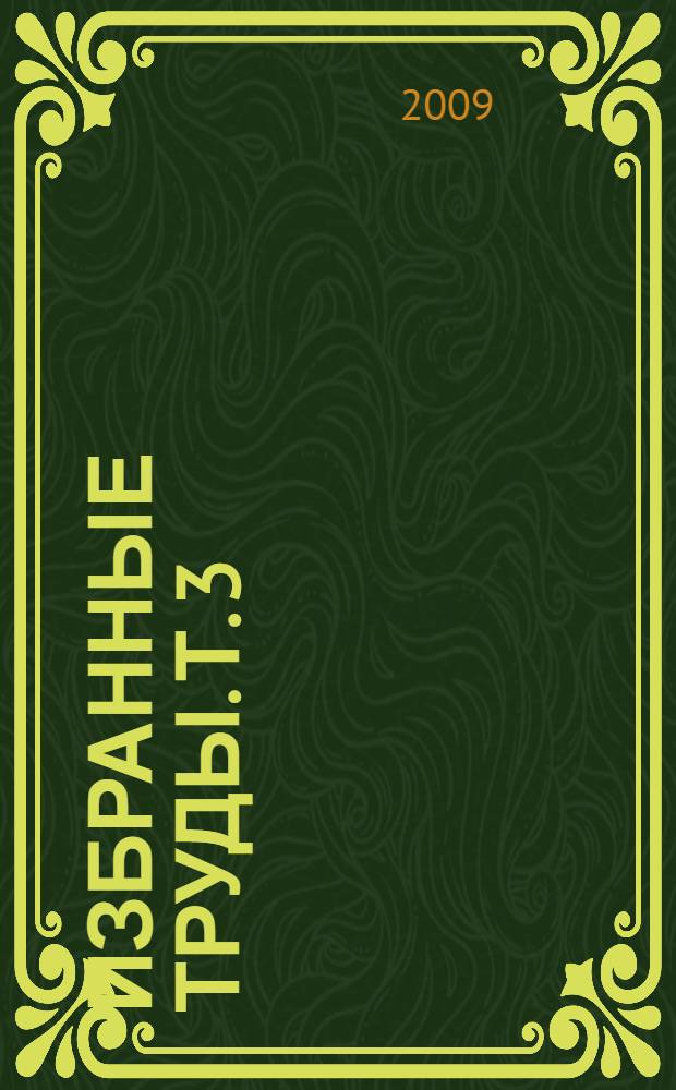 Избранные труды. Т. 3